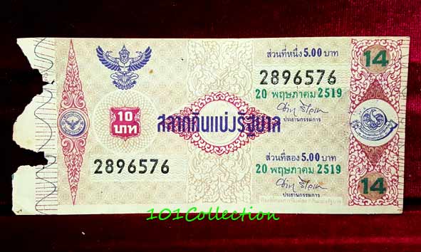 สลากกินแบ่งรัฐบาล ชุด 14 งวดประจำวันที่ 20 พฤษภาคม 2519