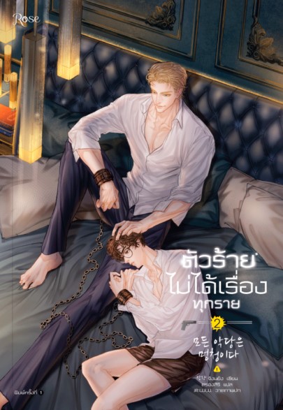 นิยาย Y เรื่อง ตัวร้ายไม่ได้เรื่องทุกราย เล่ม 1-2 : จังนยัง : สำนักพิมพ์ Rose