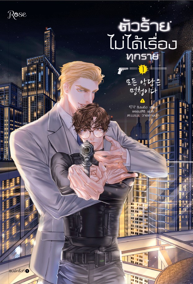 นิยาย Y เรื่อง ตัวร้ายไม่ได้เรื่องทุกราย เล่ม 1-2 : จังนยัง : สำนักพิมพ์ Rose