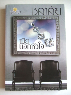 นิยายเมียนอกหัวใจ : ชลาลัย : TUBEROSE