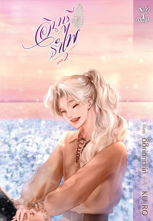 นิยาย Y เรื่อง อินทรีรำไพ เล่ม 1-2 (2 เล่มจบ) : KU_RO : สำนักพิมพ์ Deep