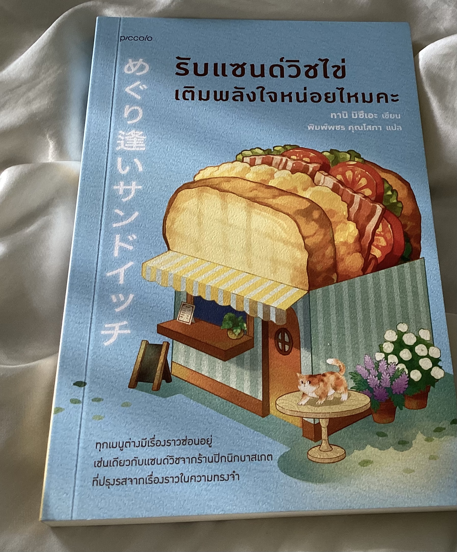 (สั่ง8จ่าย7) รับแซนด์วิชไข่เติมพลังใจหน่อยไหมคะ ทานิ มิซึเอะ ราคา 200