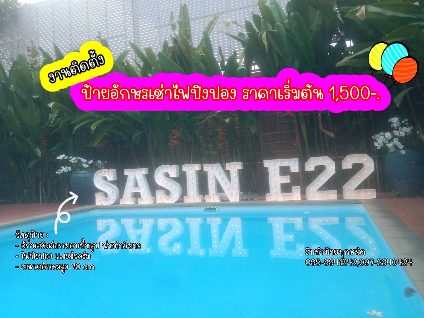ป้ายอักษรเช่าไฟปิงปอง ป้ายไฟตกแต่งงาน