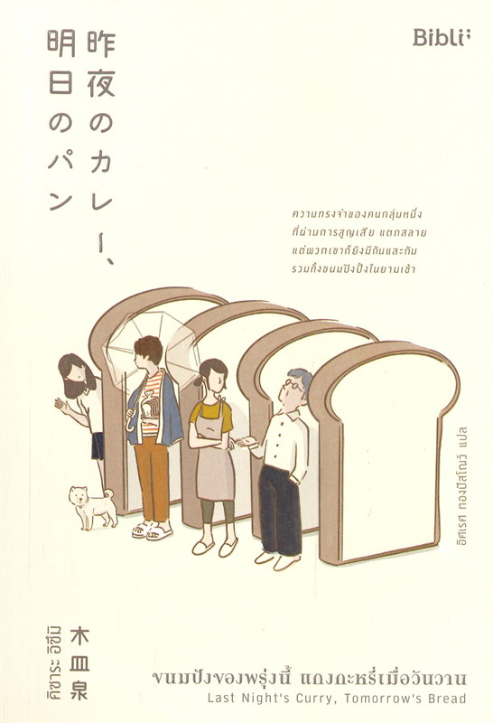 นิยายเรื่อง ขนมปังของพรุ่งนี้ แกงกะหรี่เมื่อวันวาน : คิซาระ อิซึมิ : สำนักพิมพ์ Bibli (บิบลิ)