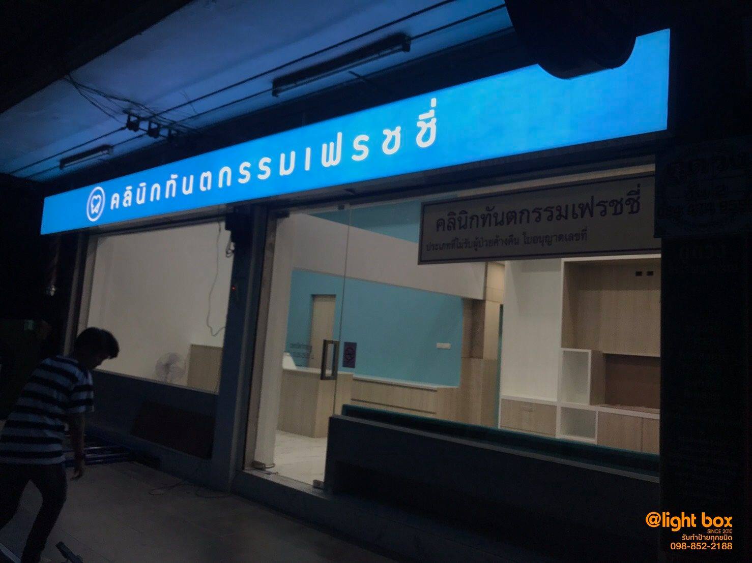 ป้ายคลีนิคทำฟัน #คลีนิคทันตกรรมเฟรชชี่ #ป้ายร้าน #ป้ายคลีนิค