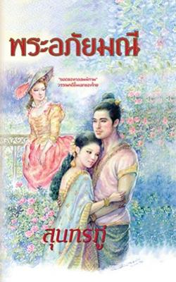 พระอภัยมณี : สุนทรภู่