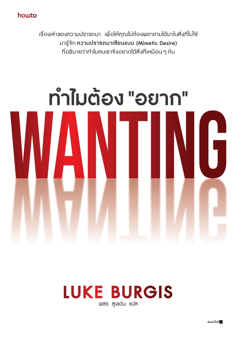 หนังสือเรื่อง ทำไมต้อง "อยาก" : Luke Burgis : สำนักพิมพ์ อมรินทร์ How to