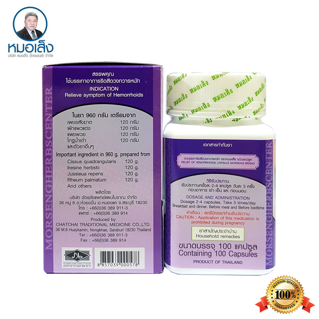 ยาบรรเทาริดสีดวงทวารหนัก ตราหมอเส็ง- ของแท้100%