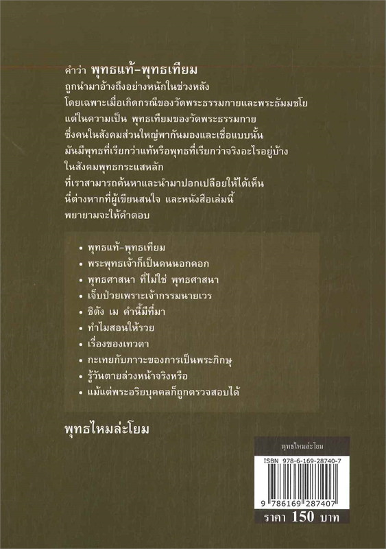 หนังสือเรื่อง พุทธไหมล่ะโยม : พระมหาไพรวัลย์ วรวณฺโณ : สำนักพิมพ์ วารา