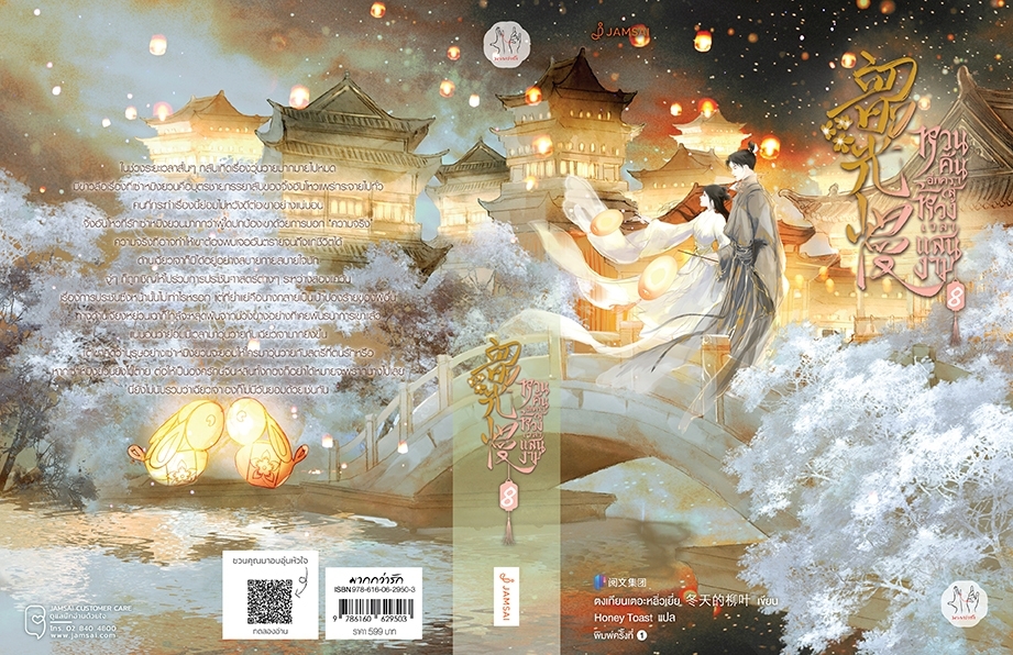 นิยายจีน เรื่อง หวนคืนอีกครา สู่ห้วงเวลาแสนงาม เล่ม 8 : ตงเทียนเตอะหลิ่วเยี่ย : สำนักพิมพ์ แจ่มใส