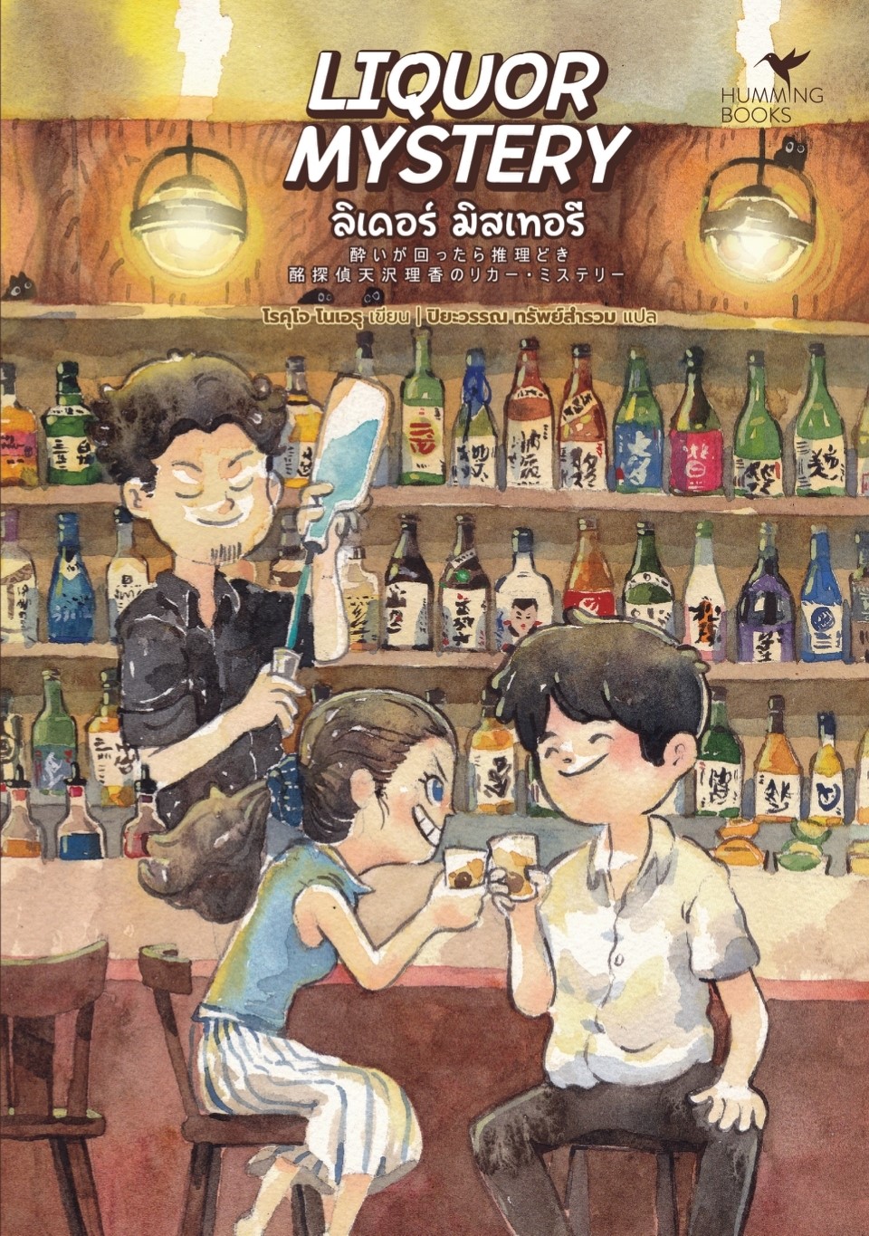 หนังสือเรื่อง LIQUOR MYSTERYลิเคอร์มิสเทอรีFoodMystery : โรคุโจ โนเอรุ : สำนักพิมพ์ ฮัมมิงบุ๊คส์