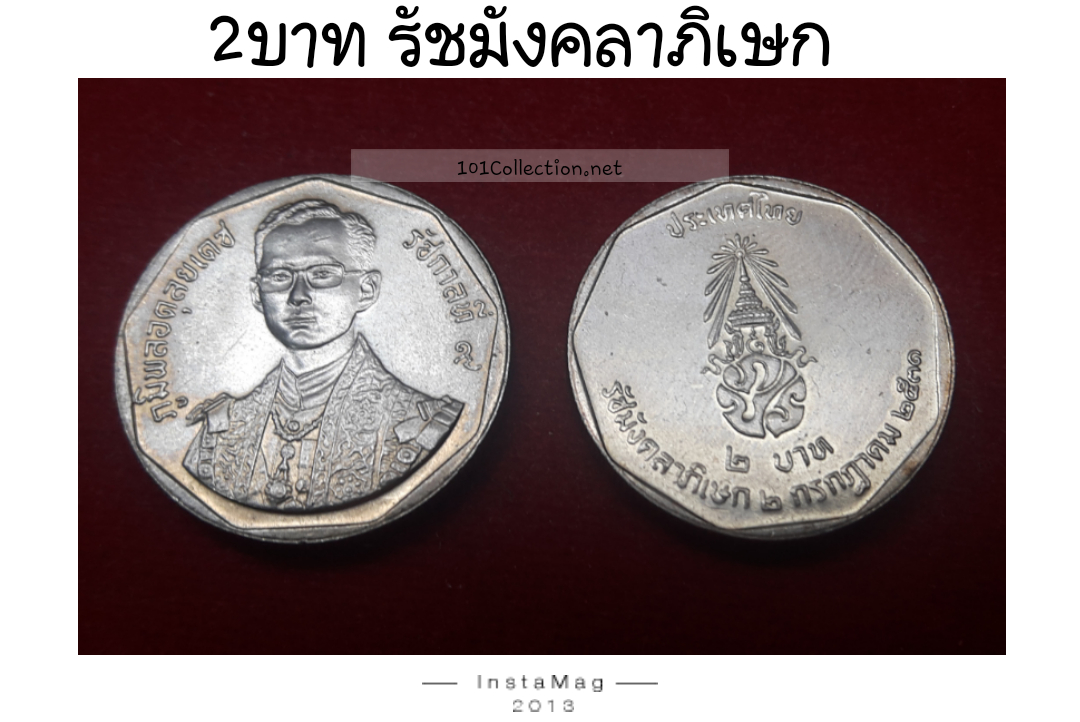 เหรียญ 2บาท ที่ระลึก รัชมังคลาภิเษก