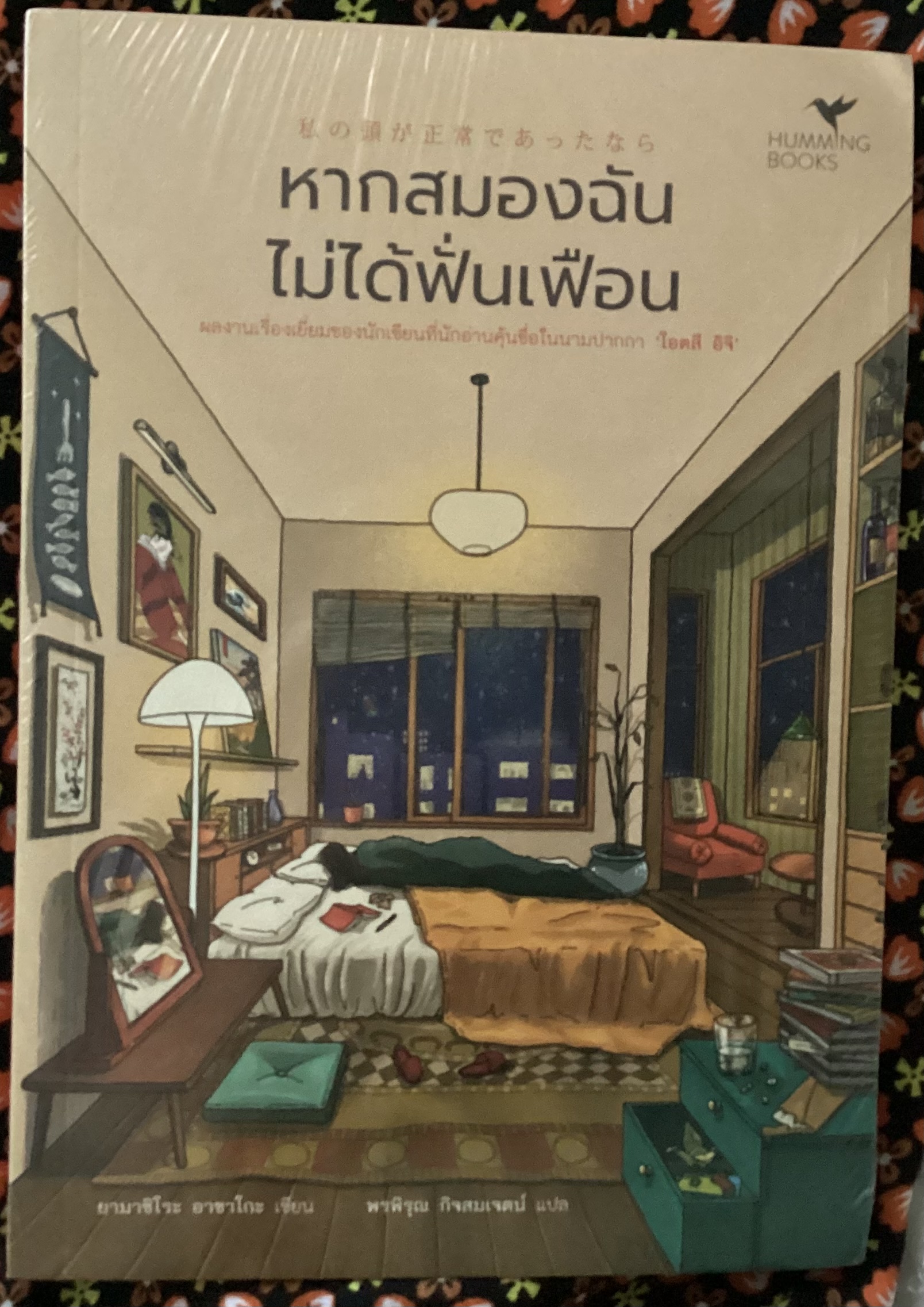 (สั่ง8จ่าย7) หากสมองฉันไม่ได้ฟั่นเฟือน ยามาชิโระ อาซาโกะ (โอตสึ อิจิ) ราคา 186