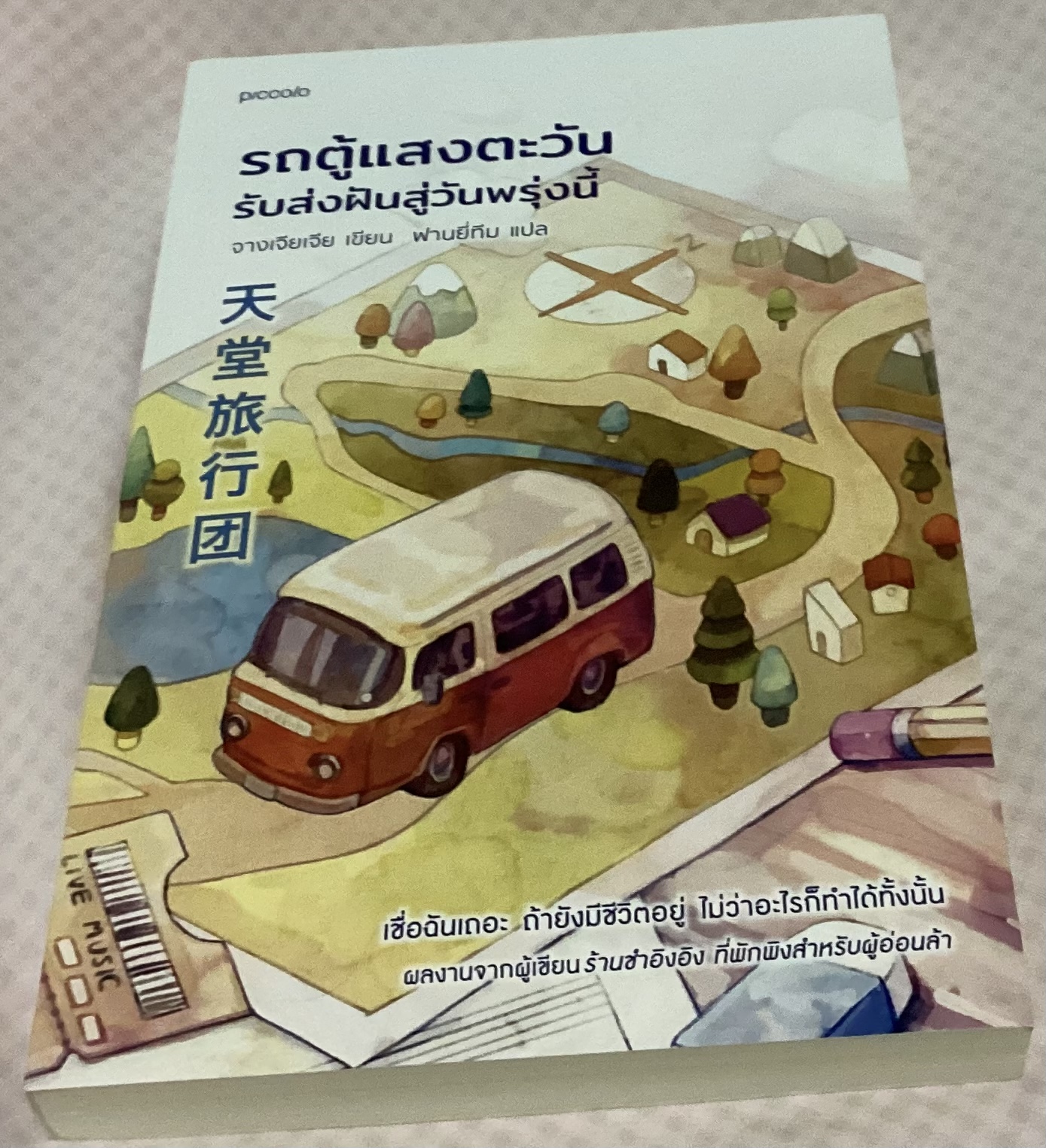 รถตู้แสงตะวัน รับส่งฝันสู่วันพรุ่งนี้ จางเจียเจีย ราคา 242