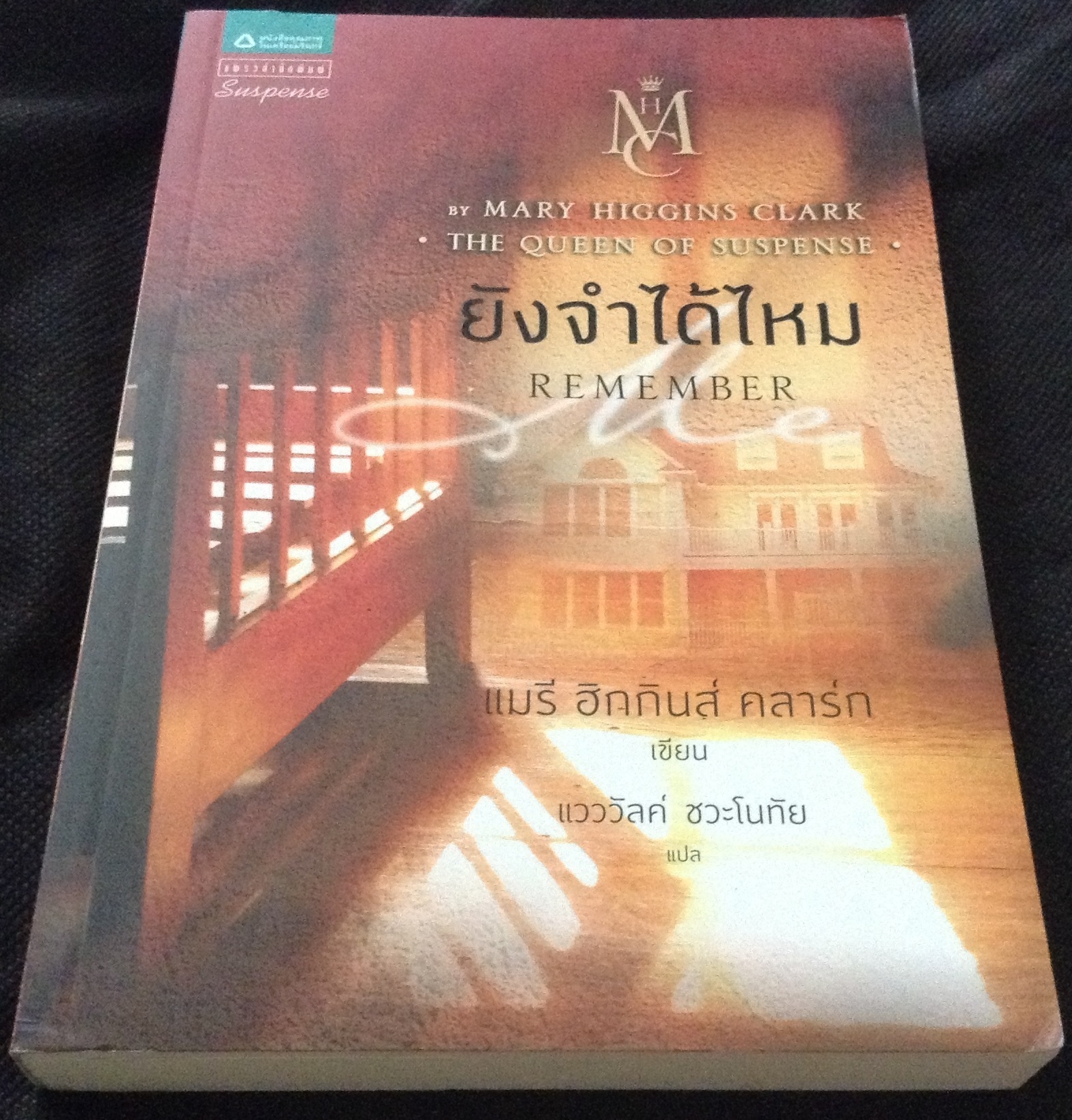(สั่ง8จ่าย7) ยังจำได้ไหม แมรี่ ฮิกกินส์ คลาร์ก ราคา 182