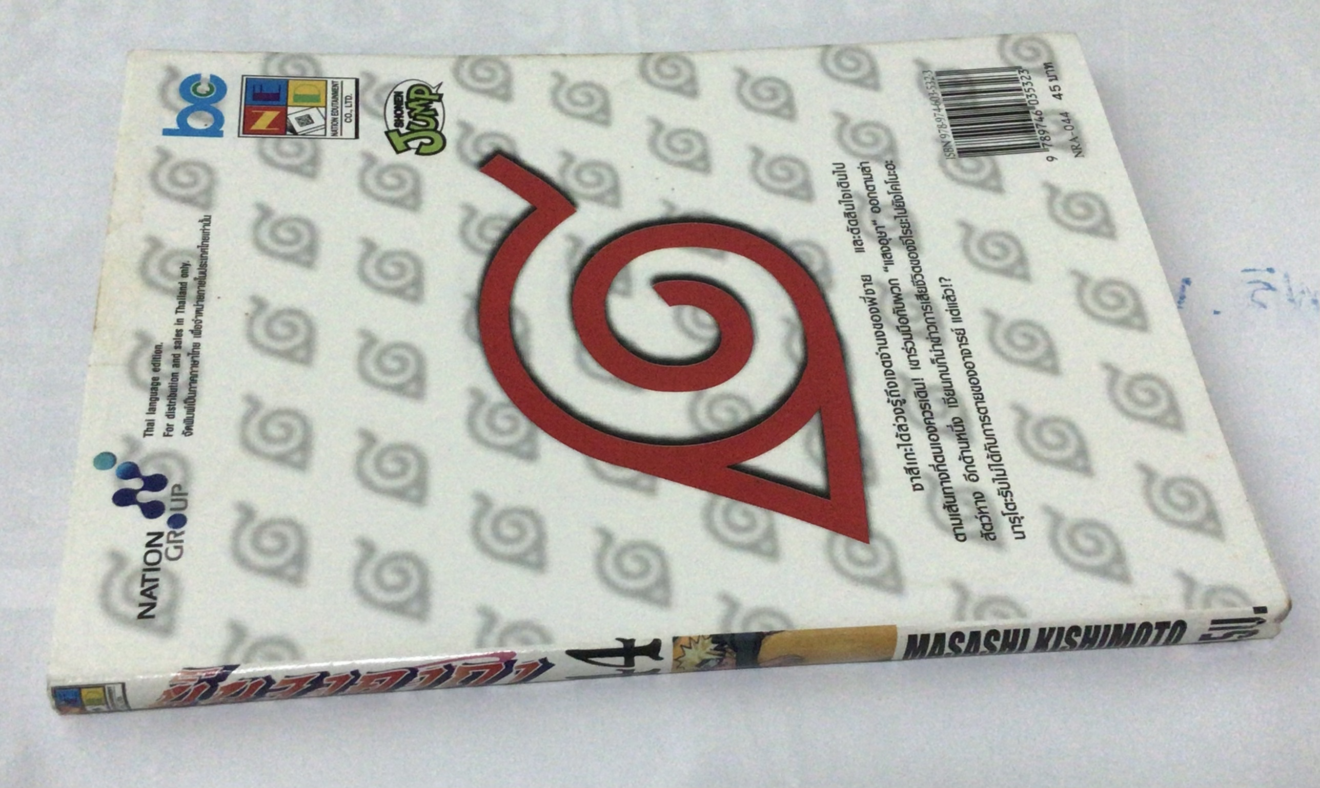 นารูโตะ นินจาคาถาโอ้โฮเฮะ สันปกสีขาว เล่ม 44 ราคา 40