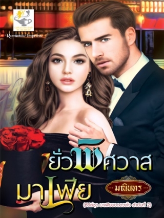 ซีรีส์ชุดมาเฟียยอดดวงใจ ตอน ยั่วพิศวาสมาเฟีย : มณินทร : Light of Love
