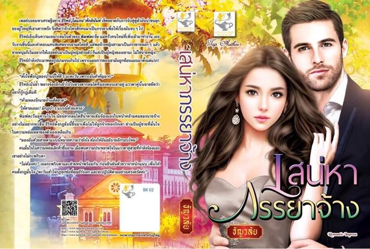 นิยายเรื่อง เสน่หาภรรยาจ้าง : ธัญวลัย : ไลต์ ออฟ เลิฟ