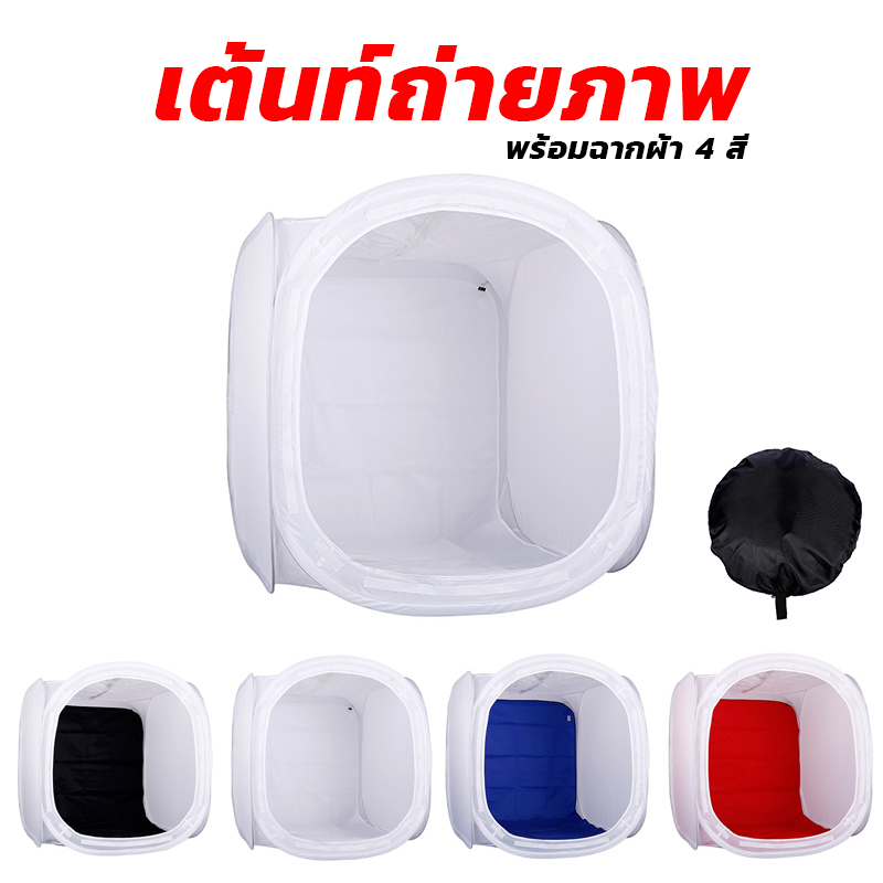 เต้นท์ถ่ายภาพ ขนาด 40x40 cm พร้อมฉากผ้า4 สี และกระเป๋าสำหรับพกพา