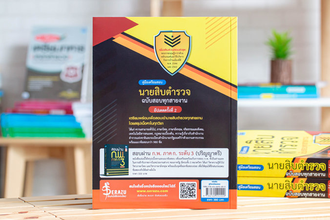 หนังสือเตรียมสอบคู่มือเตรียมสอบนายสิบตำรวจ ฉบับสอบทุกสายงาน อัปเดตครั้งที่ 2 : "กองบรรณาธิการ Think Beyond Education, อ.กษิติ์เดช สุนทรานนท์" : Think beyond