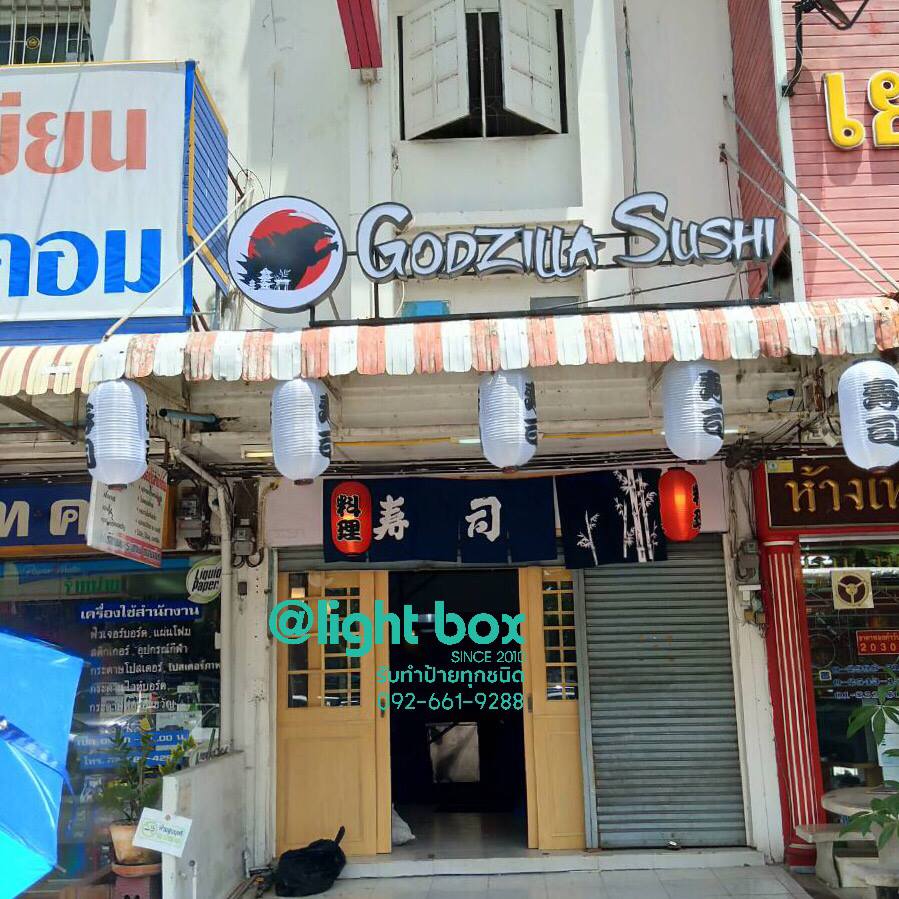 ป้ายไฟออกหน้า ร้าน #Gozilla +กล่องไฟวงกลม #ร้านป้ายหนองจอก
