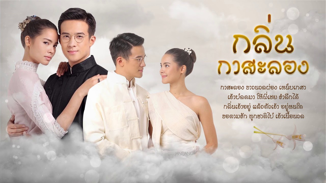 นิยายเรื่อง กลิ่นกาสะลอง : เนียรปาตี : สำนักพิมพ์ แสงดาว