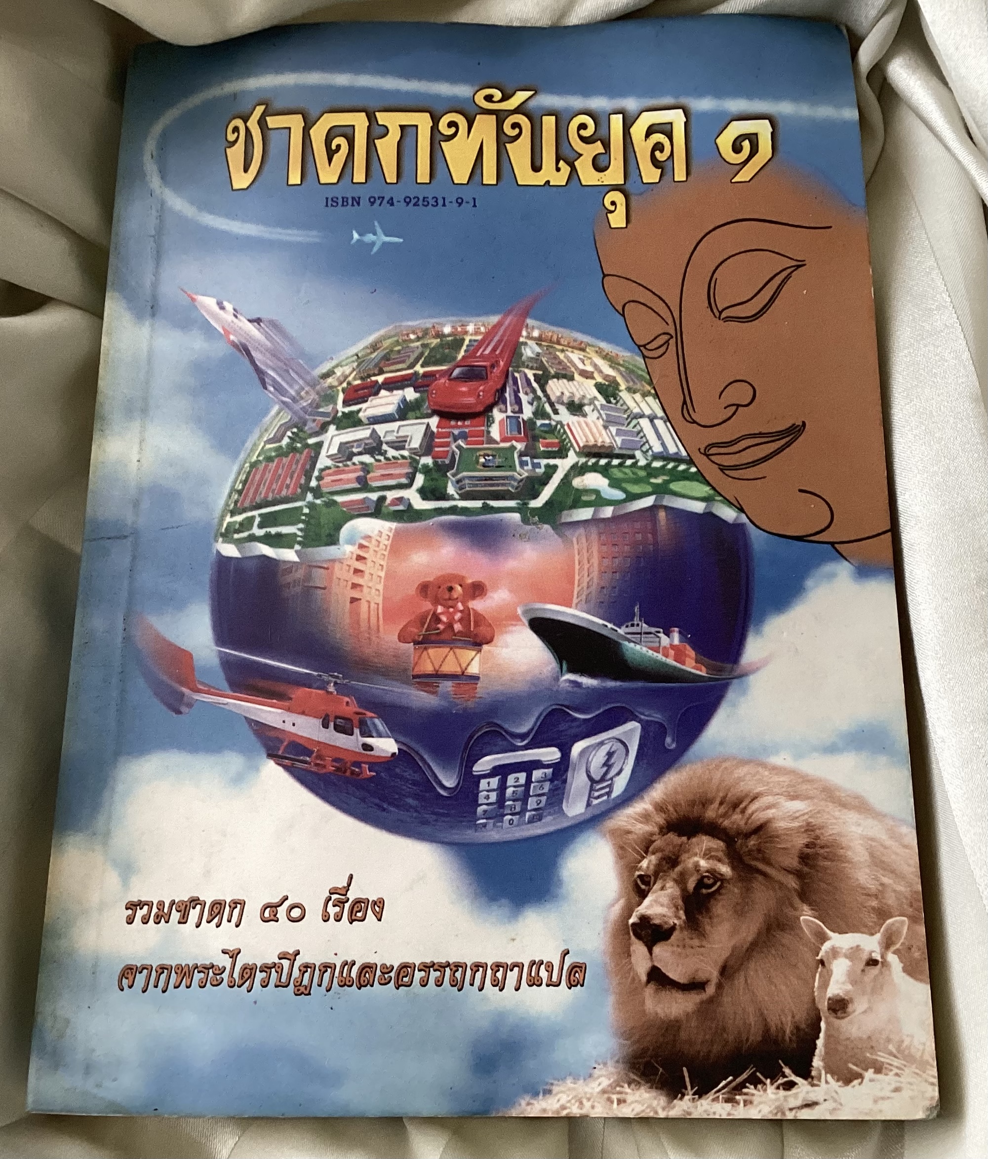 ชาดกทันยุค ๑ ราคา 35