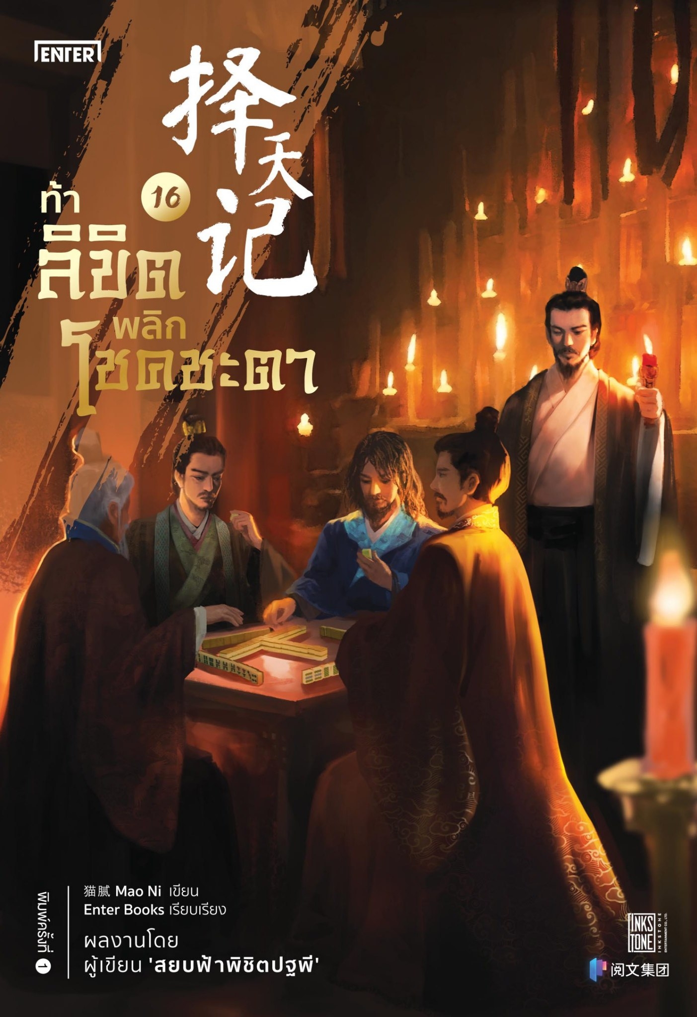 นิยายจีน เรื่อง ท้าลิขิตพลิกโชคชะตา เล่ม 16 (22 เล่มจบ) : Mao Ni : สำนักพิมพ์ Enter Books