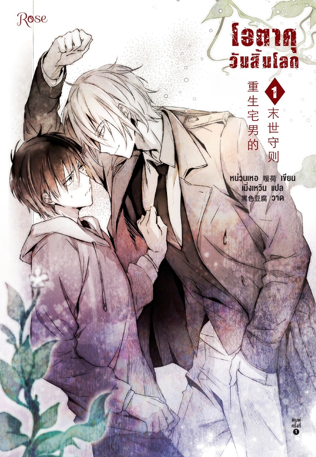 นิยาย Y เรื่อง โอตาคุวันสิ้นโลก เล่ม 1 : หน่วนเหอ : สำนักพิมพ์ Rose
