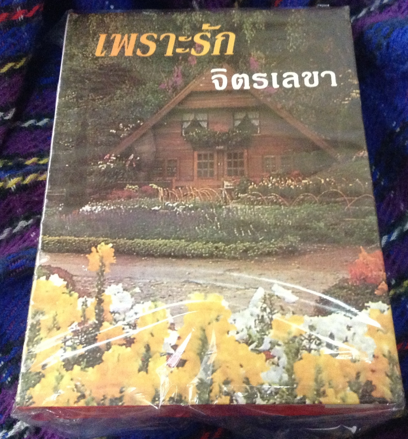 (สั่ง9จ่าย7) เพาะรัก จิตรเลขา ปกแข็ง สองเล่มจบ มือหนึ่ง ราคา 100