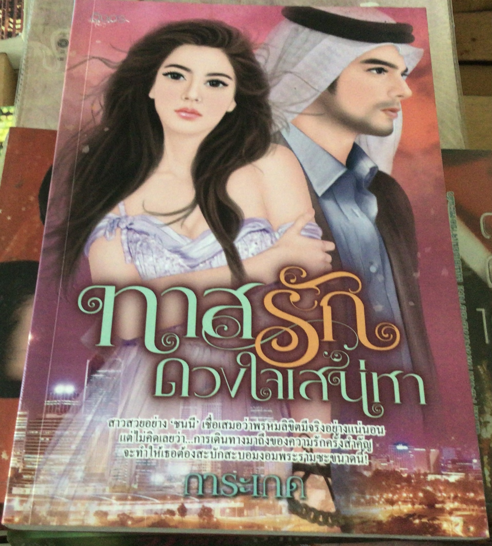 (สั่ง9จ่าย7) ทาสรัก ดวงใจเสน่หา การะเกด ราคา 105