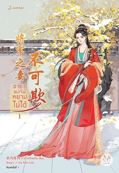 นิยายจีน เรื่อง ชายาแม่ทัพหยามไม่ได้ เล่ม 1-2 (2 เล่มจบ) : ฉางโกวลั่วเยวี่ย : สำนักพิมพ์ แจ่มใส