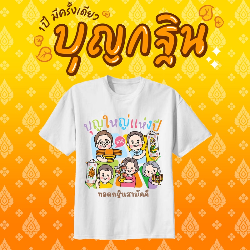 เสื้องานกฐิน งานผ้าป่าสามัคคี