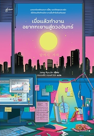 หนังสือเรื่อง เบื่อแล้วทำงาน อยากทะยานสู่ดวงจันทร์ : Jang RyuJin : สำนักพิมพ์ Glow