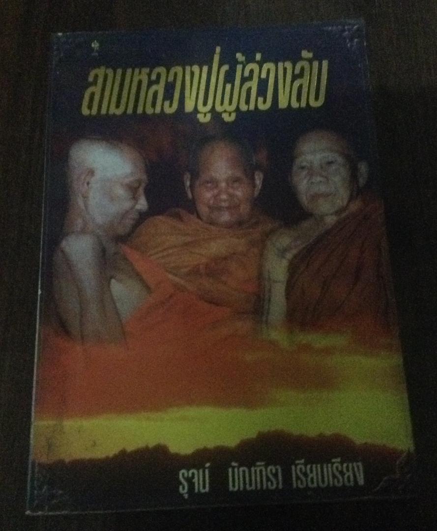 สามหลวงปู่ผู้ล่วงลับ ราคา 130