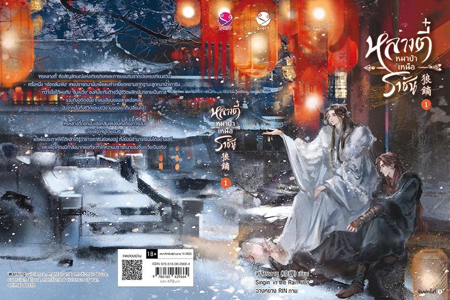 นิยาย Y เรื่อง หลางตี๋ หมาป่าเหนือราชัน เล่ม 1 : เหลียงฉาน : สำนักพิมพ์ EverY