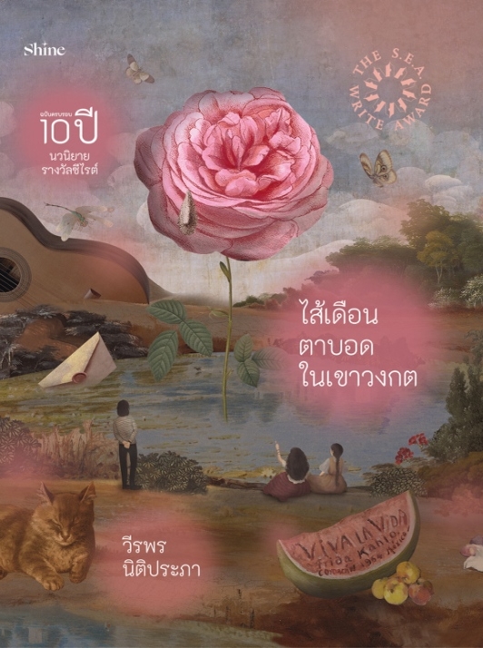 หนังสือเรื่อง ไส้เดือนตาบอดในเขาวงกต:วีรพร นิติประภา:สำนักพิมพ์ shine publishing
