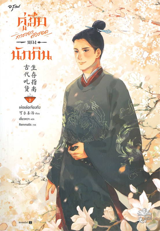นิยายจีน เรื่อง คู่มือการเอาตัวรอดของนักกิน เล่ม 2 : เข่อเล่อเจียงทัง : สำนักพิมพ์ อรุณ