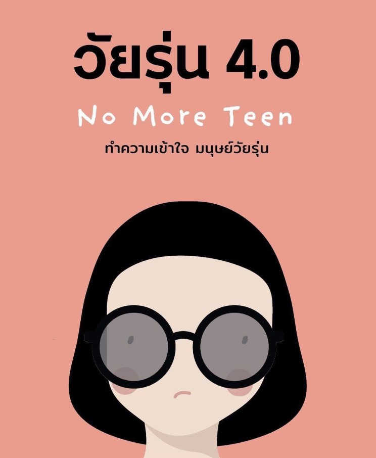 หนังสือเรื่อง วัยรุ่น 4.0 No More Teens ทำความเข้าใจ มนุษย์วัยรุ่น : ประเสริฐ ผลิตผลการพิมพ์ : สำนักพิมพ์ SandClock Books
