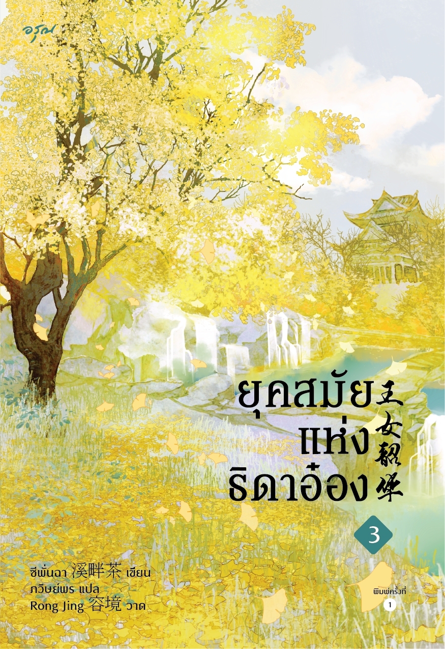 นิยายจีน เรื่อง ยุคสมัยแห่งธิดาอ๋อง เล่ม 3 : ซีพั่นฉา : สำนักพิมพ์ อรุณ