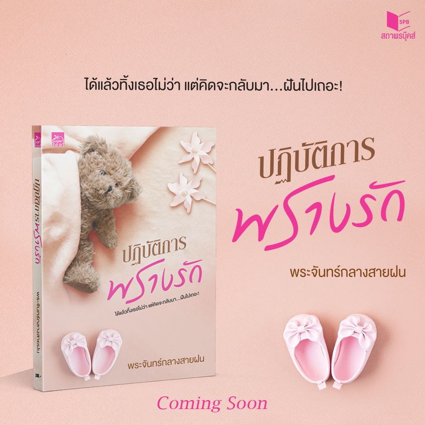 นิยายเรื่อง ปฏิบัติการพรางรัก : พระจันทร์กลางสายฝน : สำนักพิมพ์ Sugar Beat