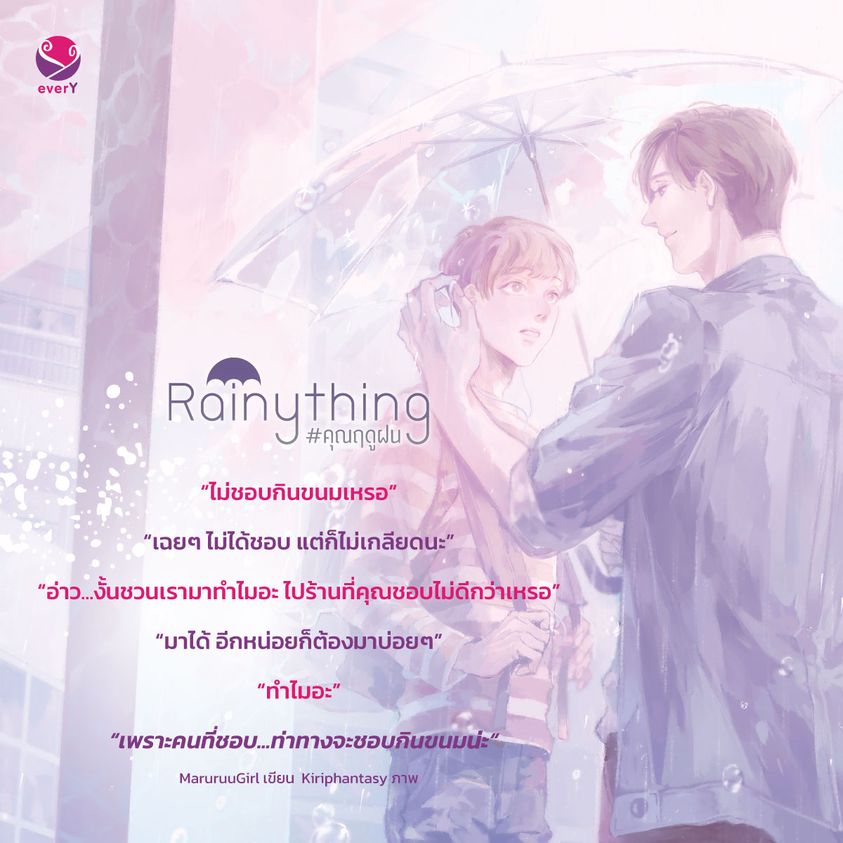 นิยาย Y เรื่อง Rainything #คุณฤดูฝน : MaruruuGirl : สำนักพิมพ์ EverY