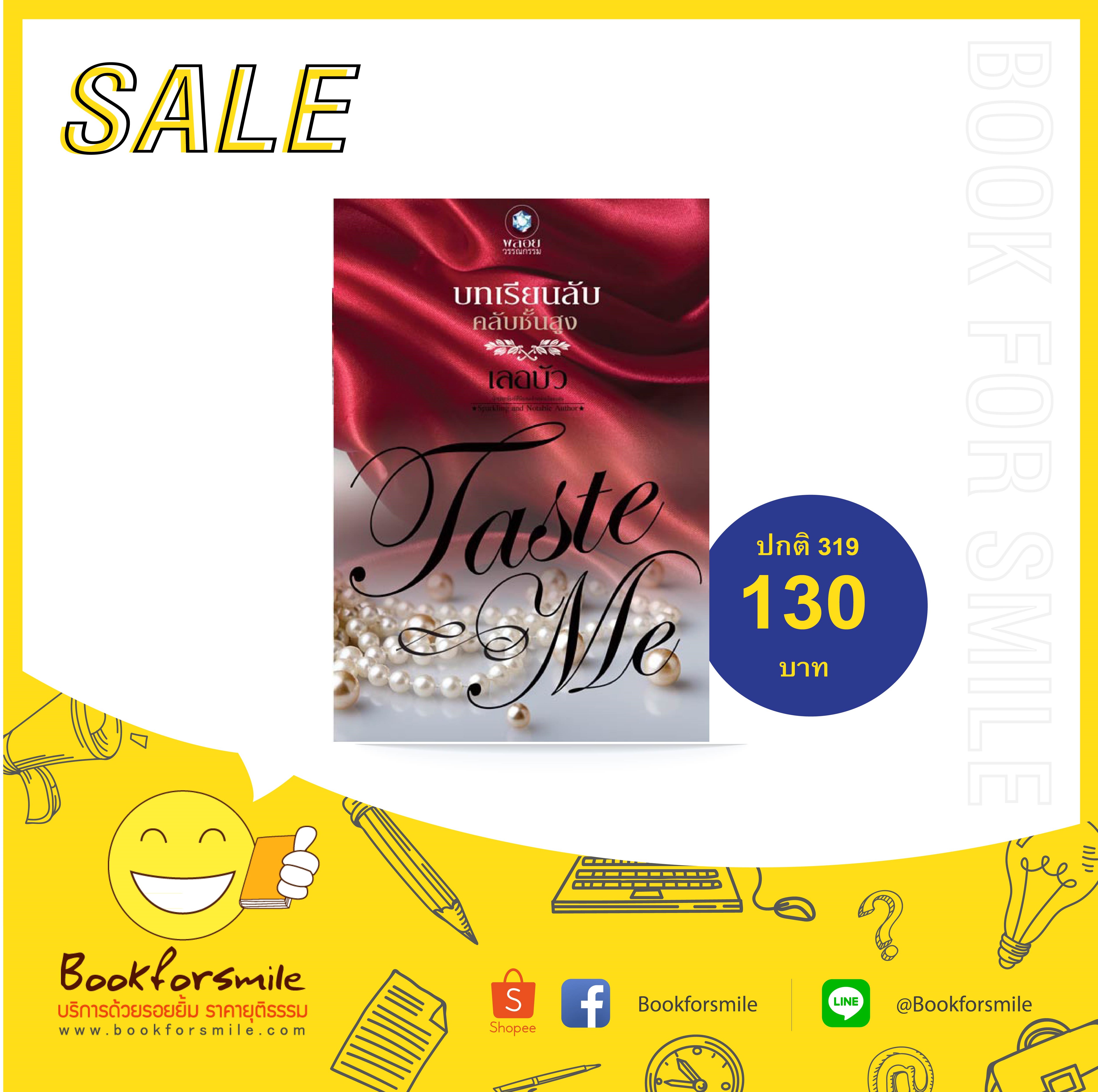 ชุด Taste Me ตอน บทเรียนลับคลับชั้นสูง : เลอบัว : พลอยวรรณกรรม