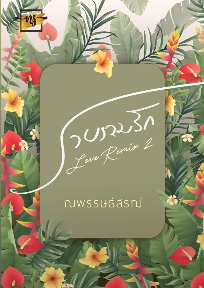 นิยายเรื่อง รวบรวมรัก 2 : ณพรรษธ์สรฌ์ : หนังสือทำมือ