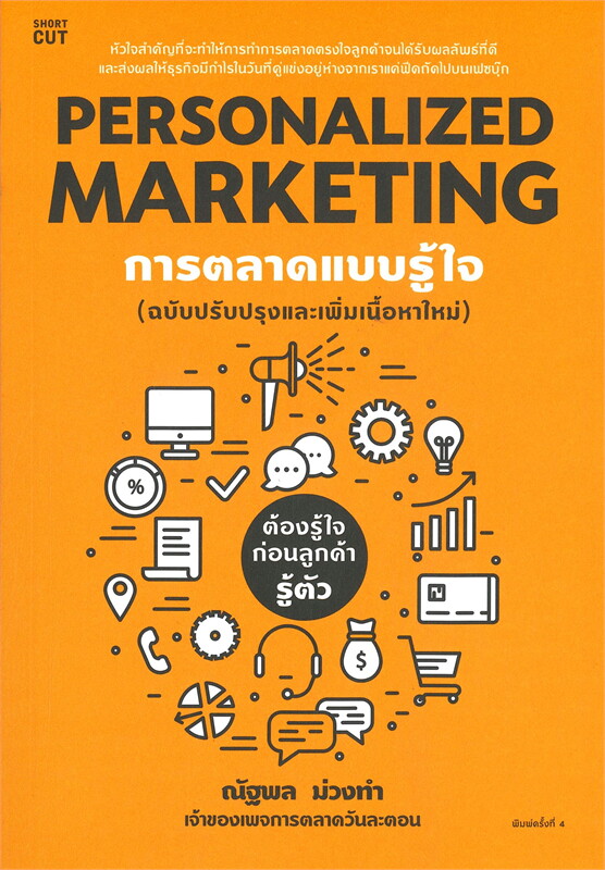หนังสือเรื่อง PERSONALIZED MARKETING การตลาดแบบรู้ใจ (ฉบับปรับปรุง) : ณัฐพล ม่วงทำ : สำนักพิมพ์ Shortcut