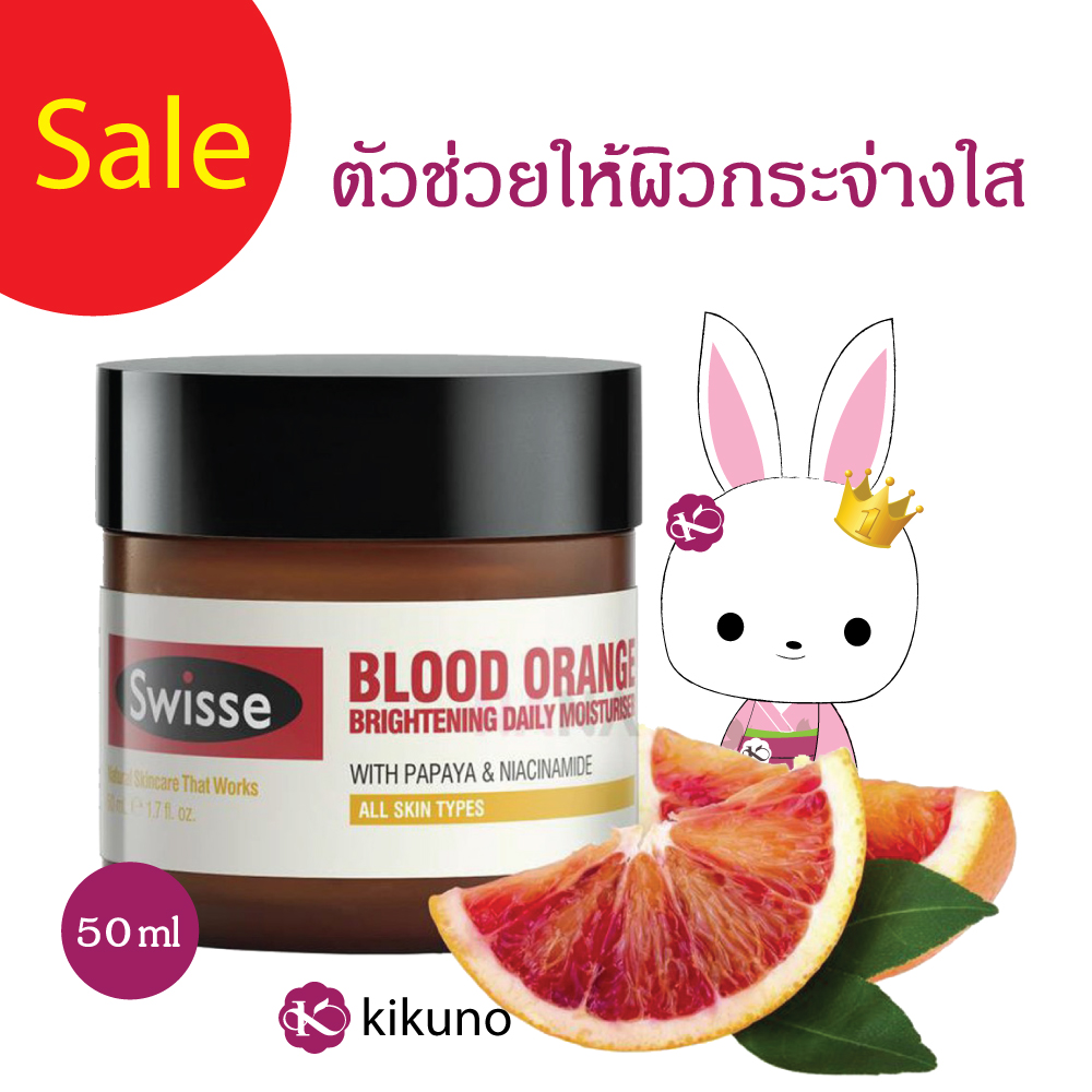 Sale สวิสเซ บลัด ออเรนจ์ ไบร์ทเทนนิ่ง ครีม มอยส์เจอไรเซอร์ SWISSE SKINCARE BLOOD ORANGE BRIGHTENING CREAM MOISTURISER 50 ml