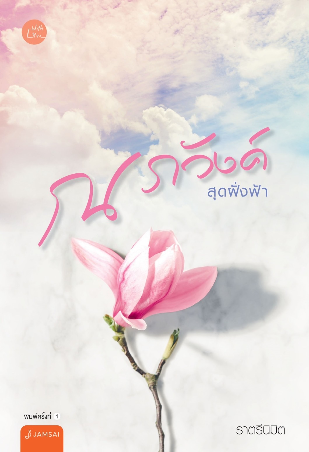 นิยายเรื่อง ณ ภวังค์สุดฝั่งฟ้า : ราตรีนิมิต : สำนักพิมพ์ แจ่มใส
