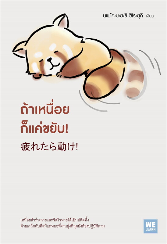 หนังสือเรื่อง ถ้าเหนื่อยก็แค่ขยับ! : นพ.โคะบะยะชิ ฮิโระยุกิ : สำนักพิมพ์ วีเลิร์น (WeLearn)