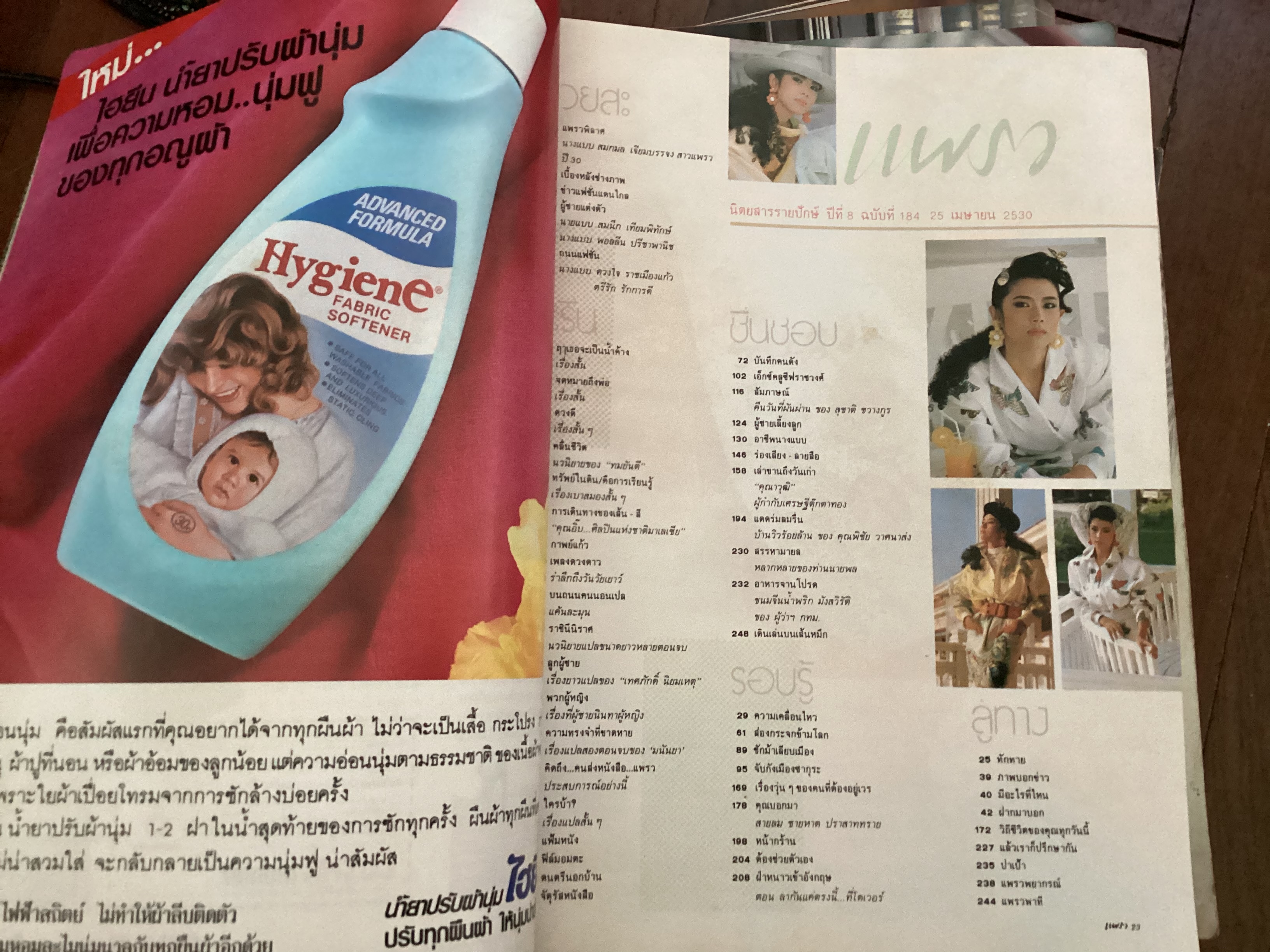 แพรว 25 เมษายน 2530 ปก สมกมล เจียมบรรจง สาวแพรวปี2530 ด้านใน ตรีรัก รักการดี ราคา 70