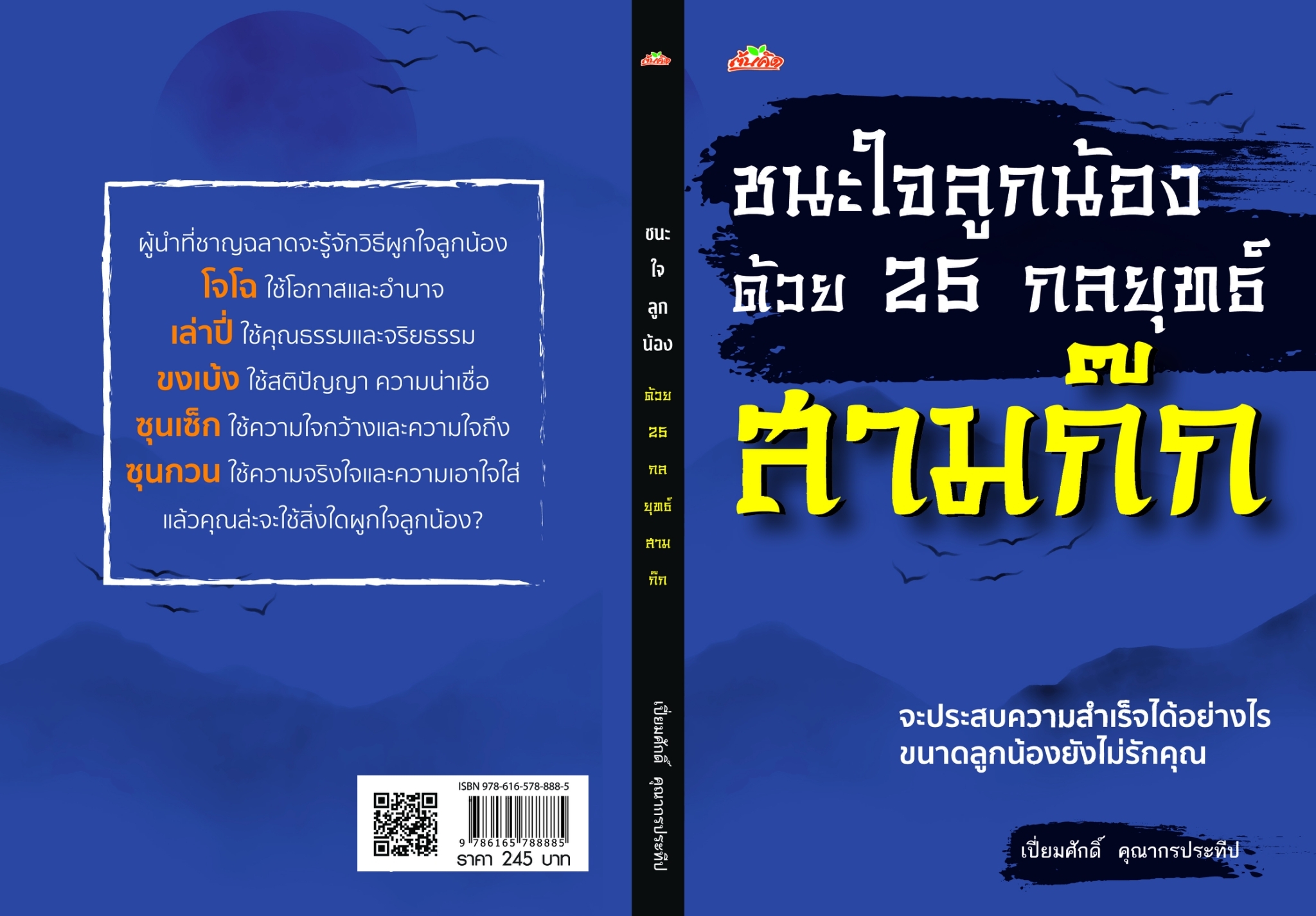 หนังสือ เรื่องชนะใจลูกน้องด้วย 25 กลยุทธ์สามก๊ก : เปี่ยมศักดิ์ คุณากรประทีป : สำนักพิมพ์ ต้นคิด